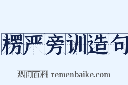 楞严旁训造句是什么意思的图片